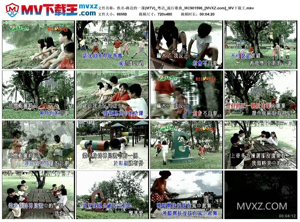 佚名-路边的一课(MTV)_粤语_流行歌曲_MC901596